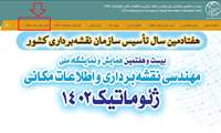 دسترسی به مقالات ارائه شده در بیست و هفتمین همایش و نمایشگاه ملی مهندسی نقشه‌برداری و اطلاعات مکانی (ژئوماتیک 1402)